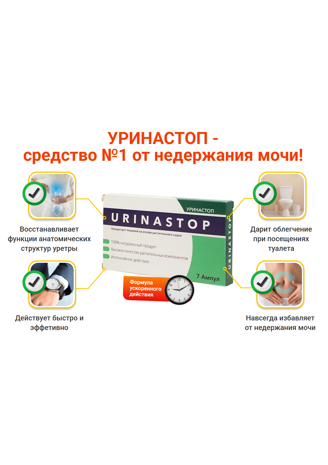 Уринастоп - средство от недержания мочи, препараты для мочевой системы