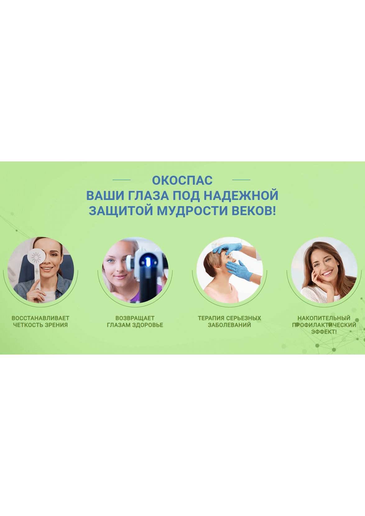 Окоспас — капли для улучшения зрения и профилактики заболеваний