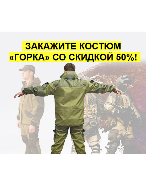 Лучшие костюмы Горка отзывы охотников
