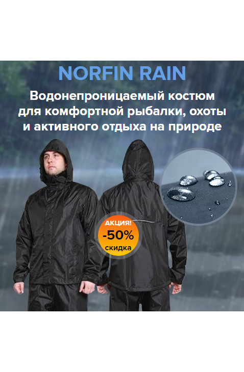 Костюм Norfin Rain - идеален для дождливой погоды