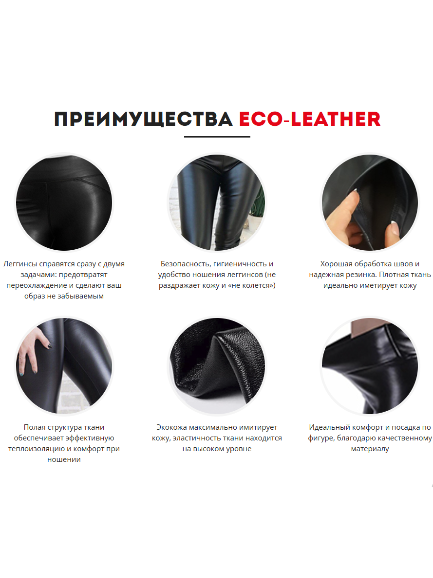 Каталог леггинсов ECO-LEATHER