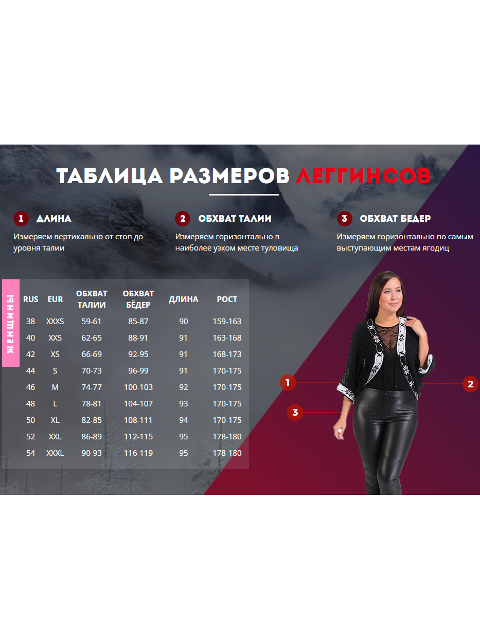 Размерная сетка леггинсов ECO-LEATHER
