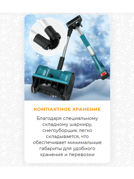 Легкий и удобный аккумуляторный снегоуборщик для очистки дорожек