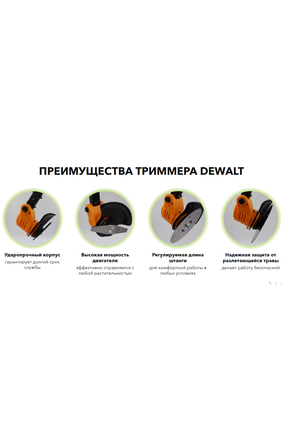 ЛТриммер для травы DeWALT — мощный и удобный