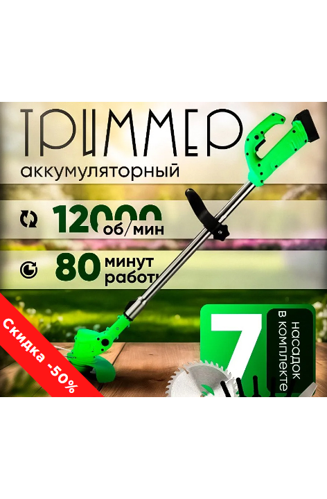 Триммер аккумуляторный садовый