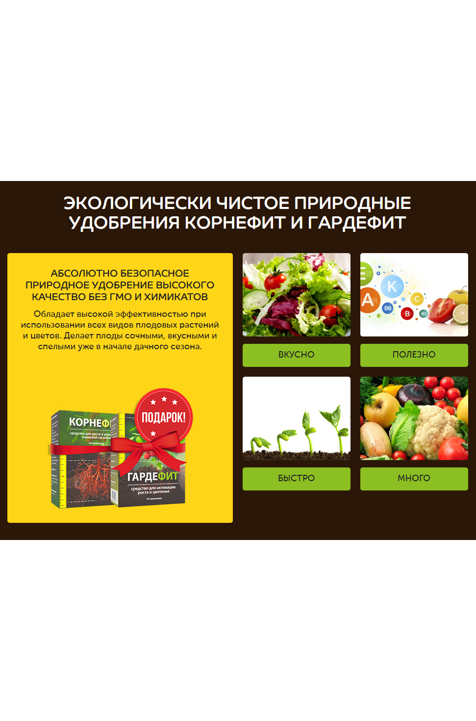 Корнефит + Гардефит - минеральные удобрения