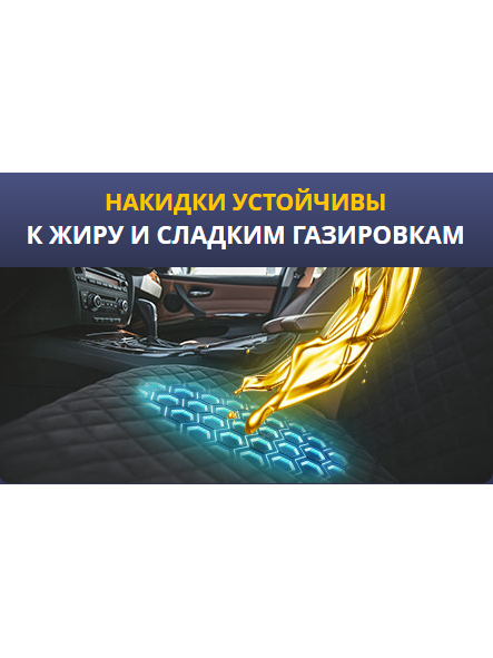 Накидки трокот на передние сидения