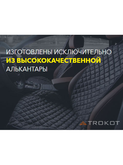 Автомобильные накидки из алькантары комплект
