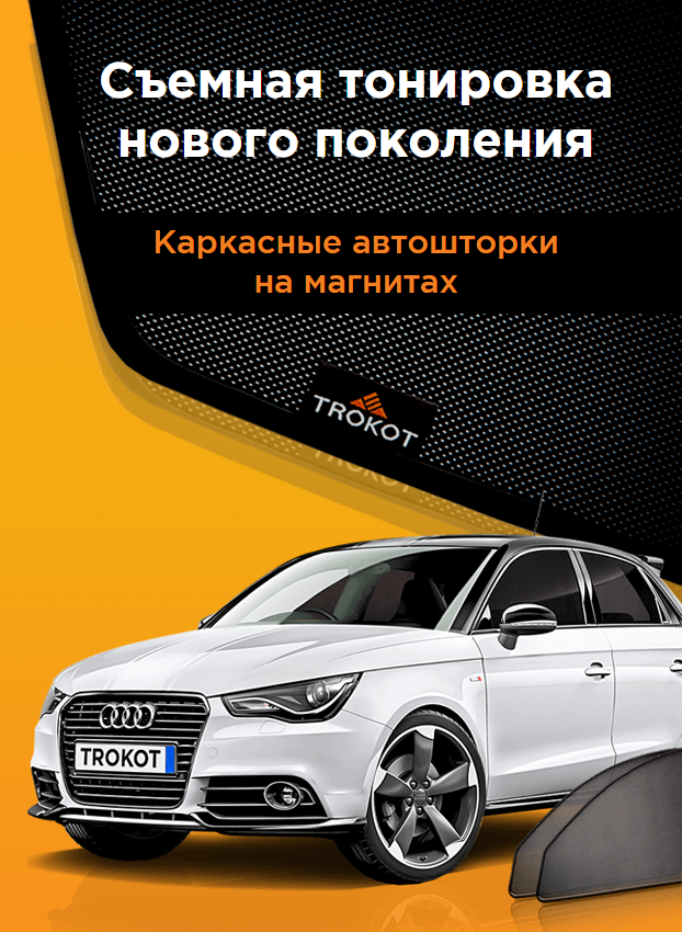 Солнцезащитные шторки Трокот на боковые стекла