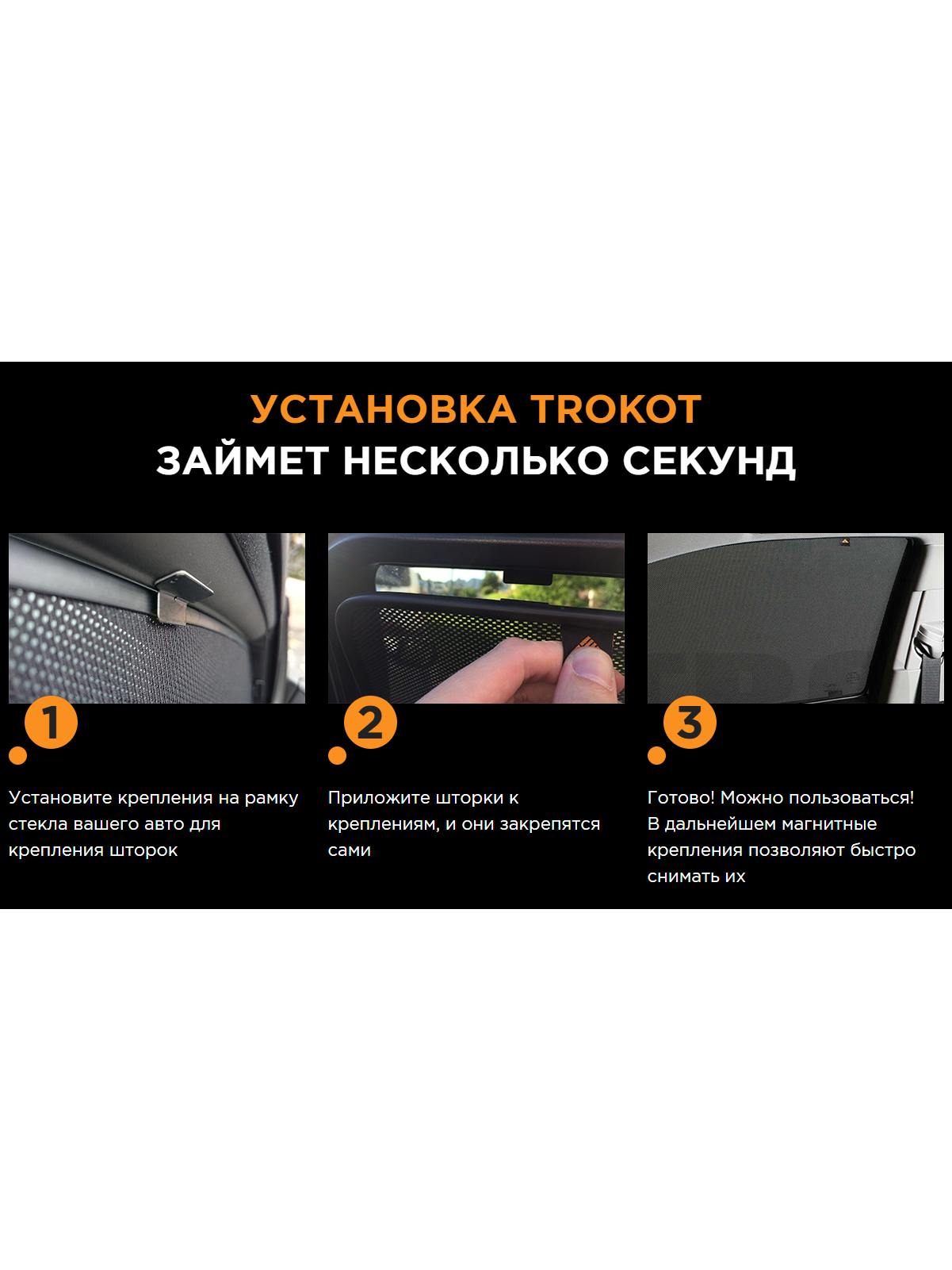 Автошторки Трокот инструкция