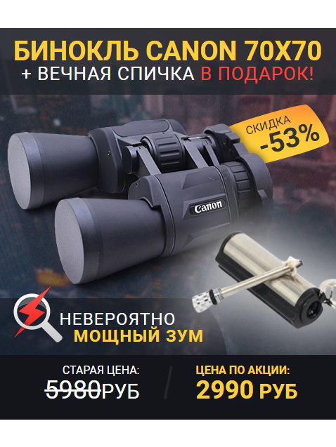 Бинокль Canon 70x70 с увеличением и вечная спичка в подарок, идеальный комплект для любителей природы
