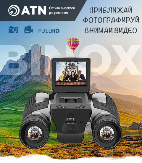 Цифровой бинокль ATN BINOX HD комплектация
