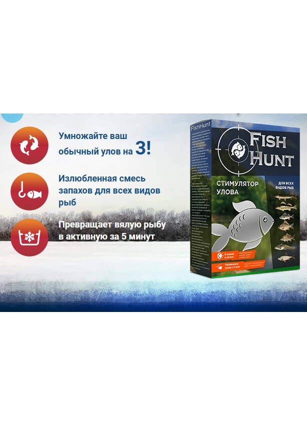 Активатор клева FISH HUNT для пресноводной и морской рыбы